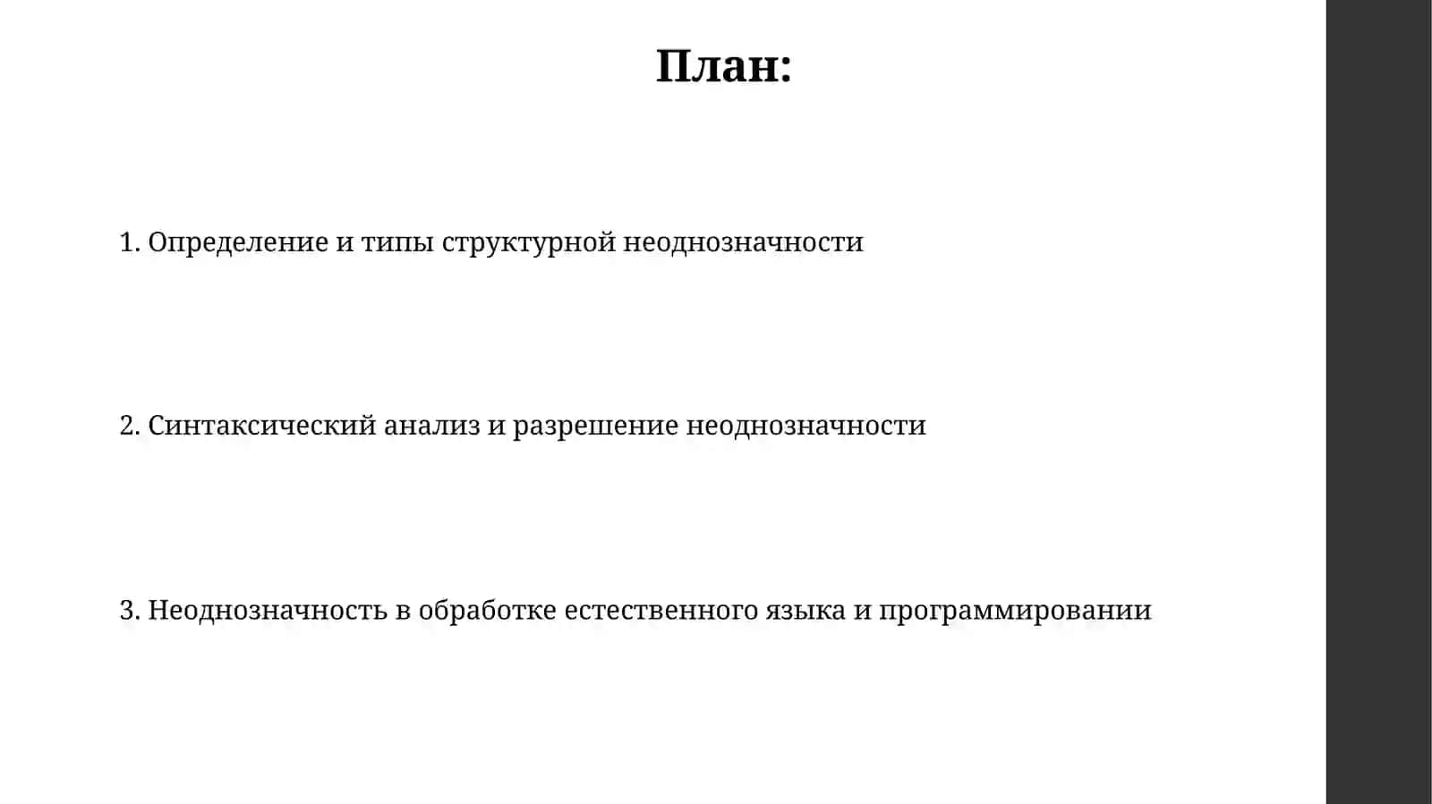 Cтруктура многозначность 2