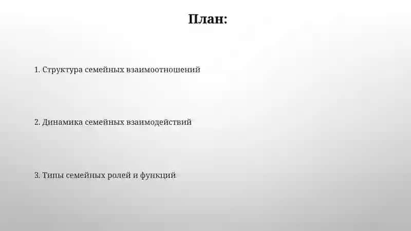 Система межличностных отношений в семье 2