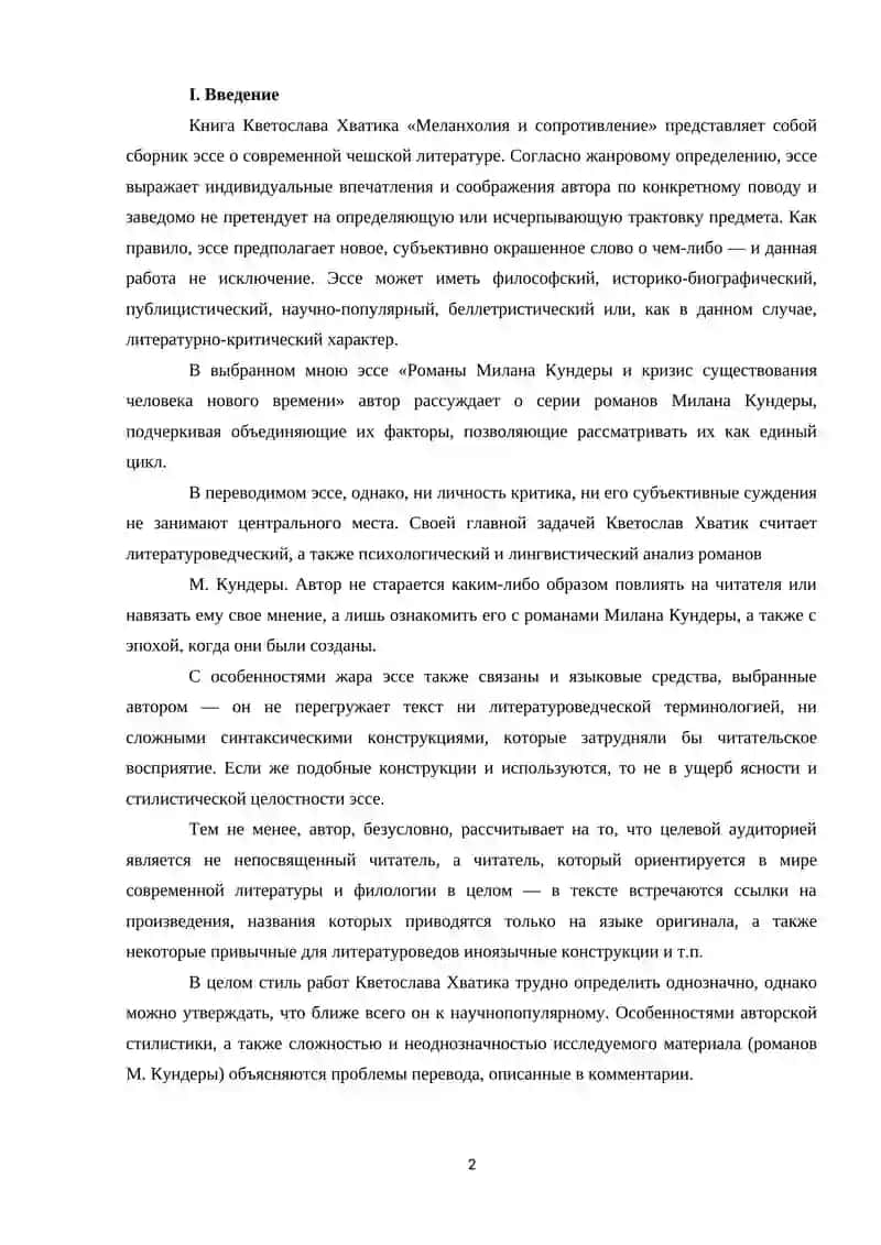 "МЕТОРАССКАЗ" В РОМАНАХ М. БРЕДБЕРИ " ПРОФЕССОР КРИМИНАЛЕ" И М. КУНДЕРА " НЕСПЕШНОСТЬ" ОБРАЗ СОВРЕМЕННОГО МИРА 2