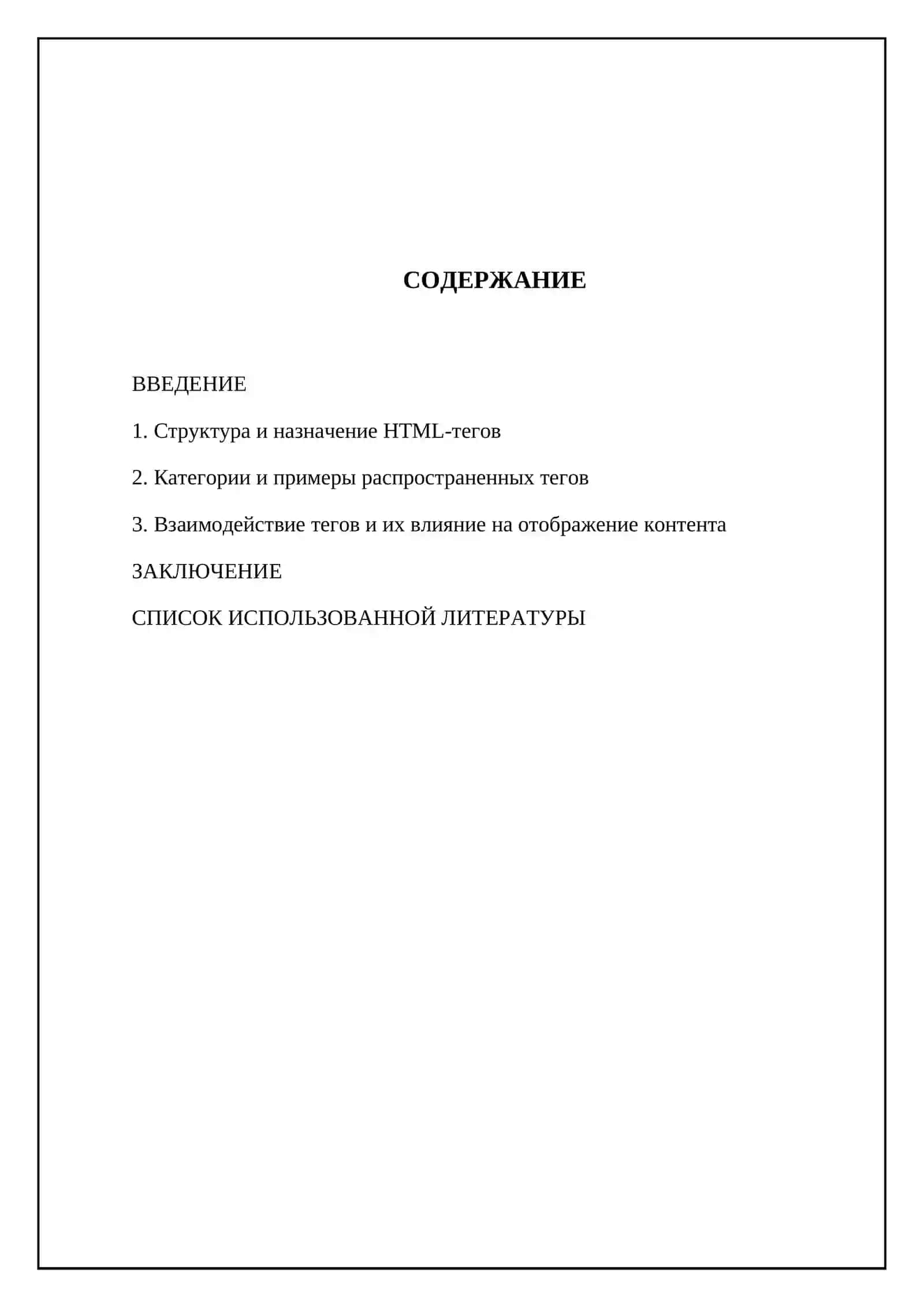 Информация о тегах, используемых в HTML 2