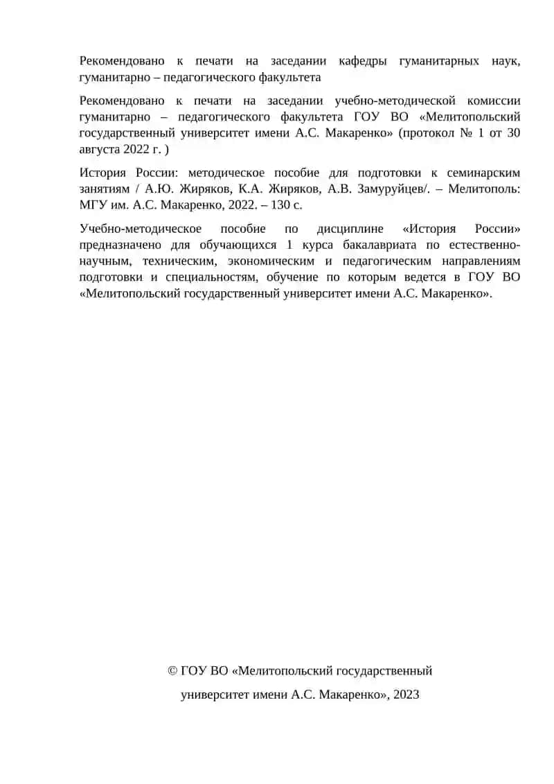ИСТОРИЯ РОССИИ Методическое пособие для подготовки к семинарским занятиям 2
