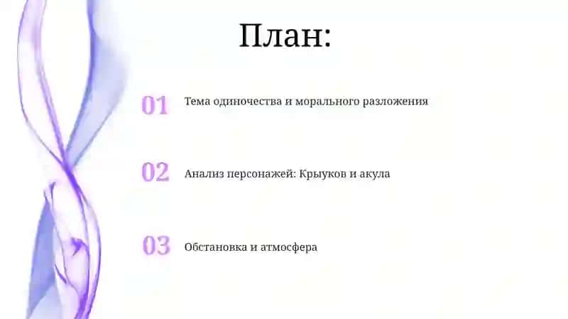 А.Толстой „Акула“ 2