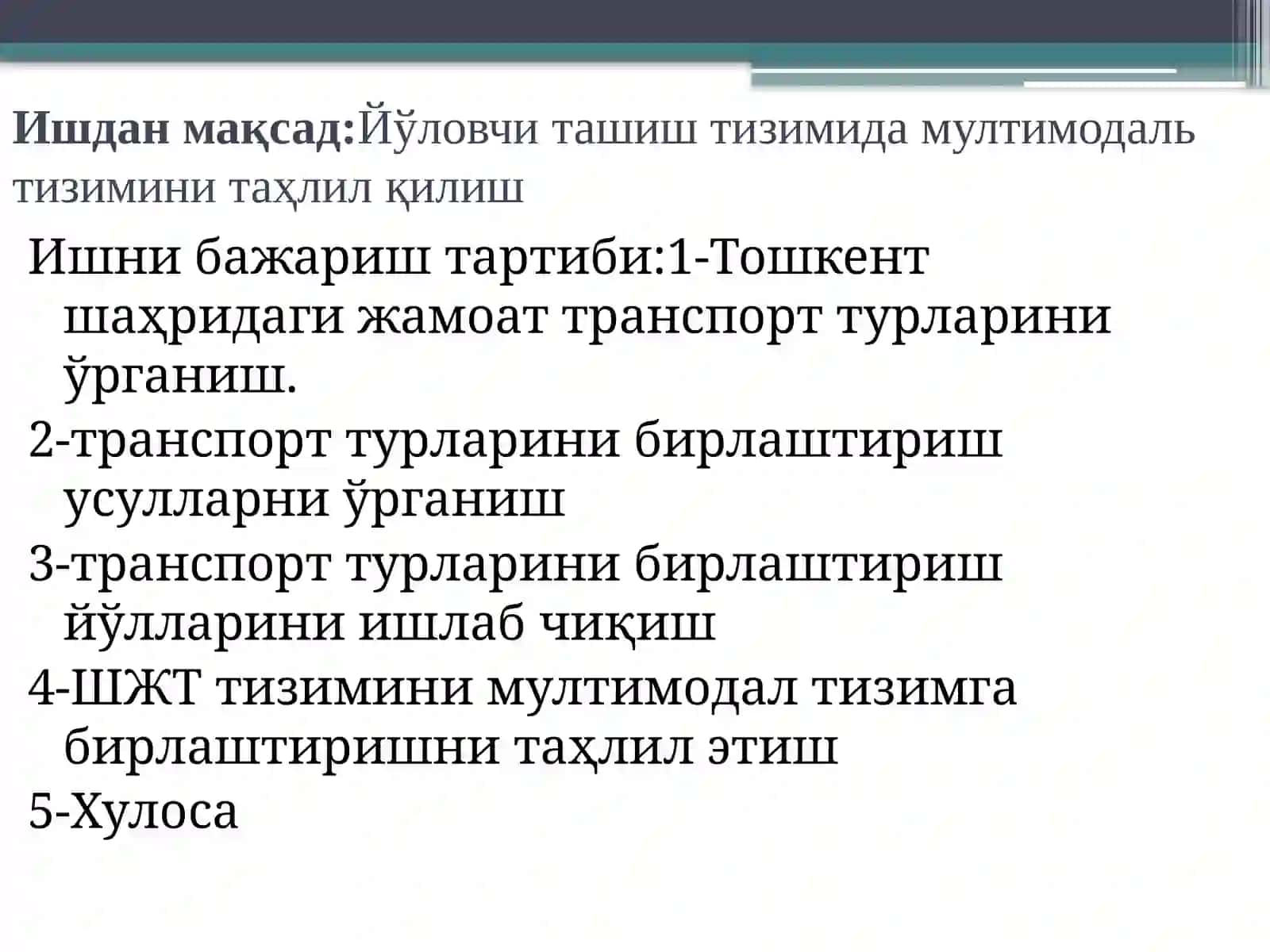 ШАҲАРЖАМОАТТРАНСПОРТИ (ШЖТ) ДА МУЛТИМОДАЛ ТАШУВЛАРНИ ТИЗИМИНИ ҚЎЛЛАШ УСЛУБЛАРИНИ ТАКОМИЛЛАШТИРИШ 2