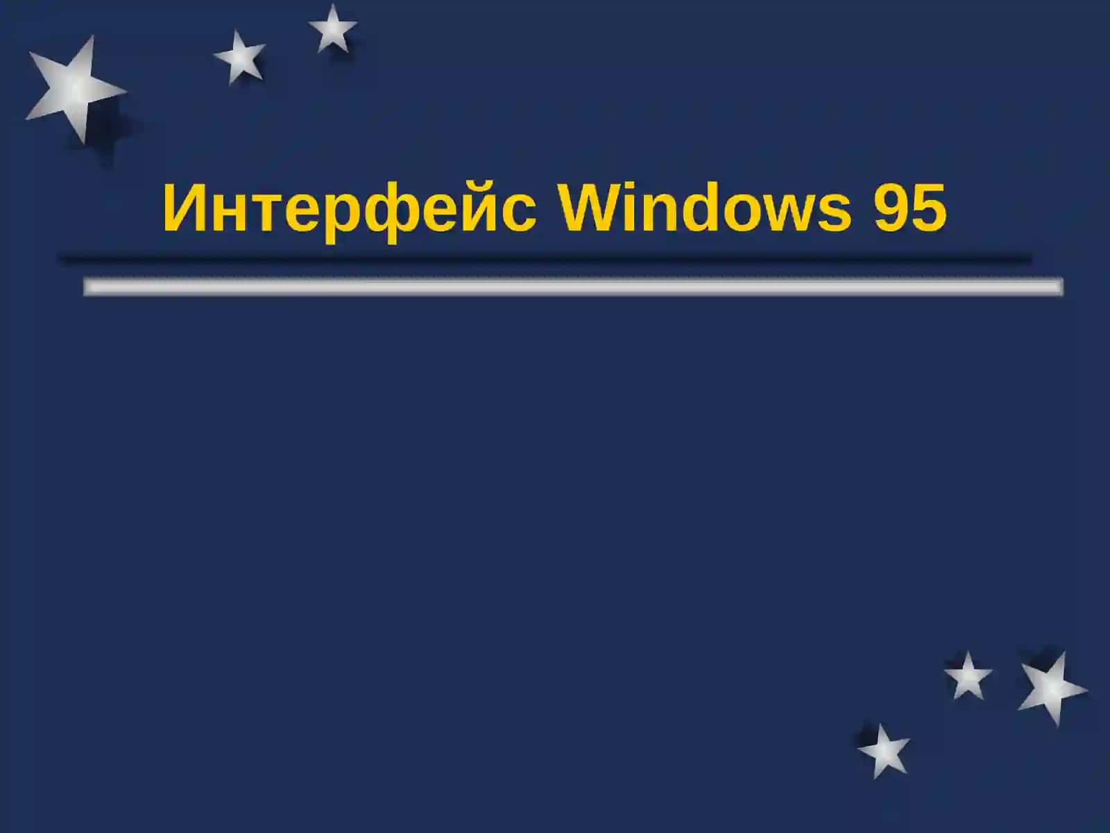 Интерфейс Windows 95 2