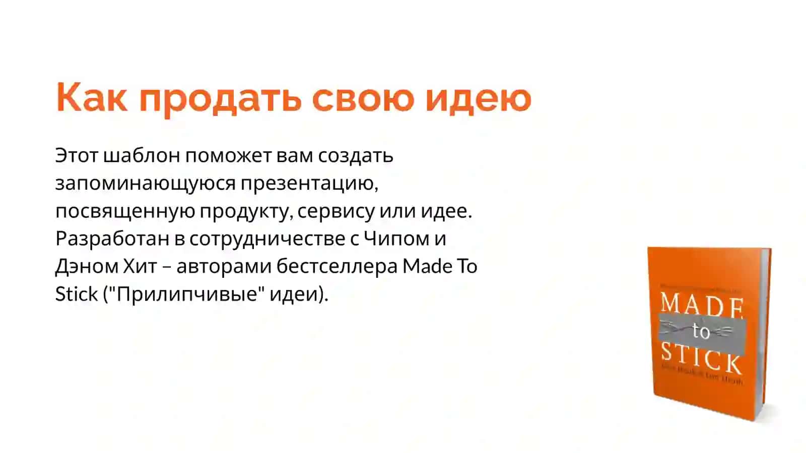 Как создавать запоминающиеся презентации 2