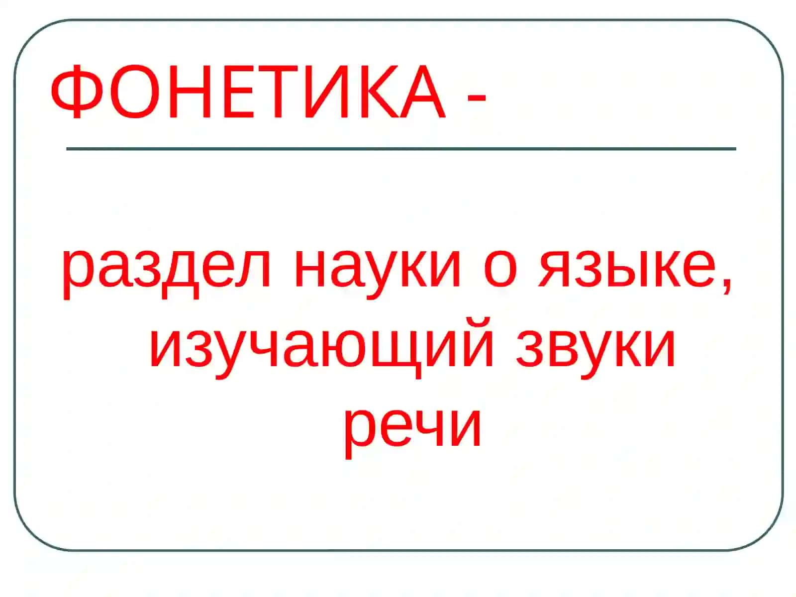 Фонетическая система русского языка 2
