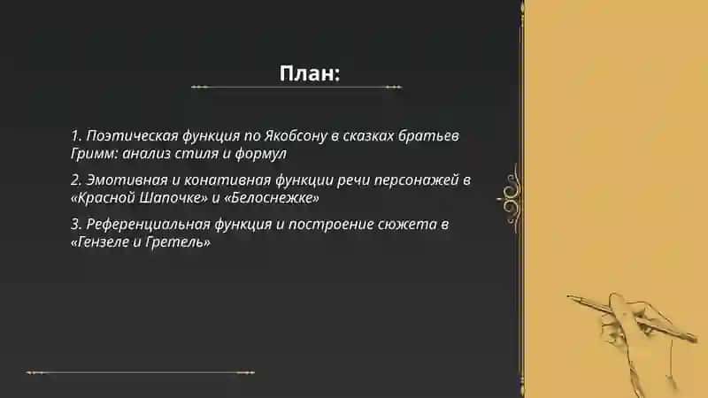 Поэтическая функция в сказках братьев Гримм 2