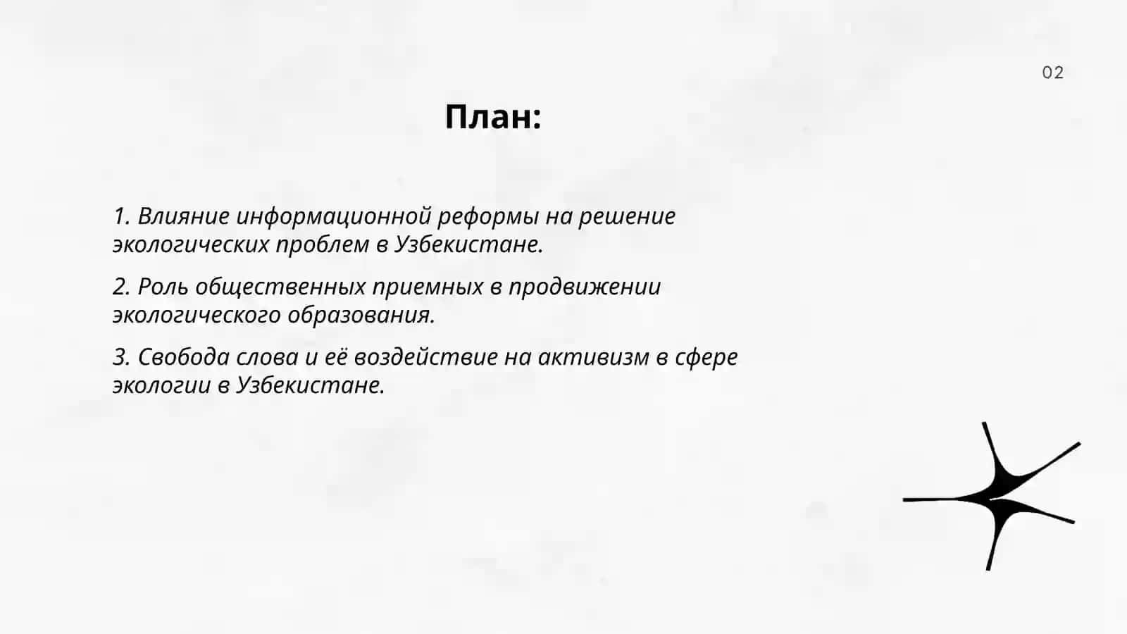 Концептуальные основы решения экологических проблем в Узбекистане. Реформа информационного сектора, свобода слова и информации в Узбекистане. Цели развития медицинского туризма в Узбекистане. Общественные приемные как социальный институт 2
