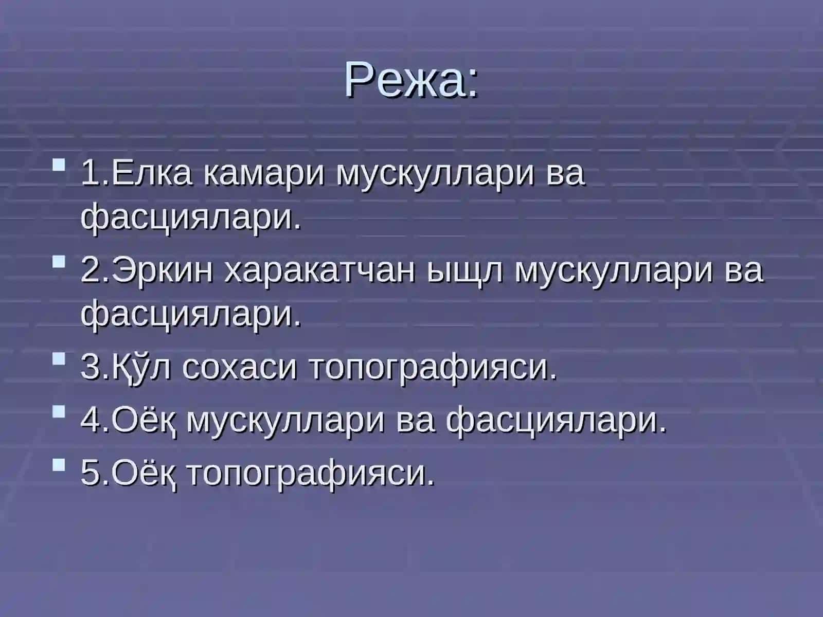 Маъруза 8 Мавзу: Қўл ва оёқ мушаклари 2