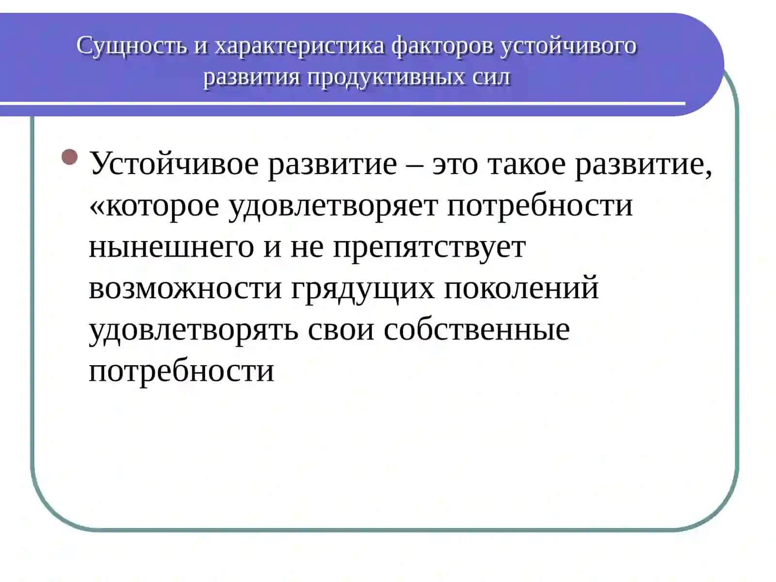 Факторы устойчивого развития 2