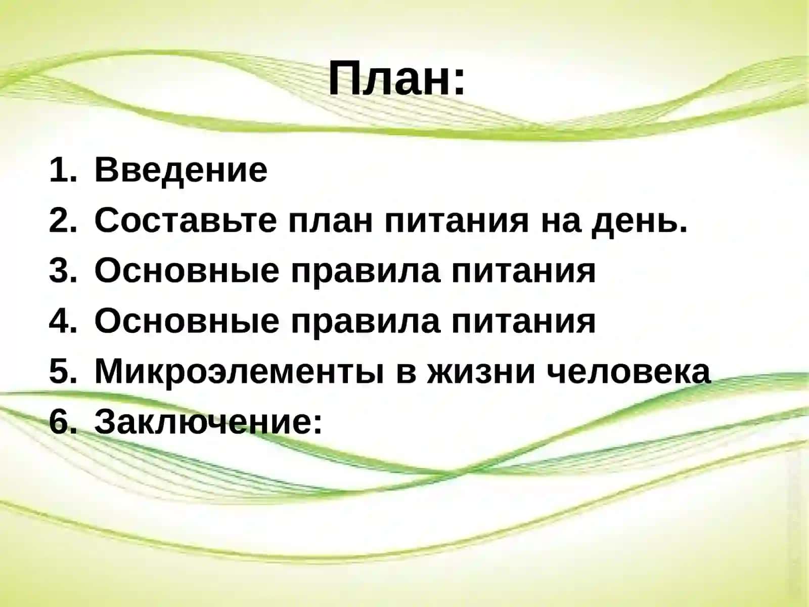 Составление плана питания 2