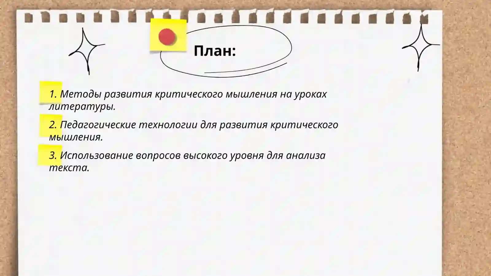 Методика развития критического мышления на уроках русской литературы 2