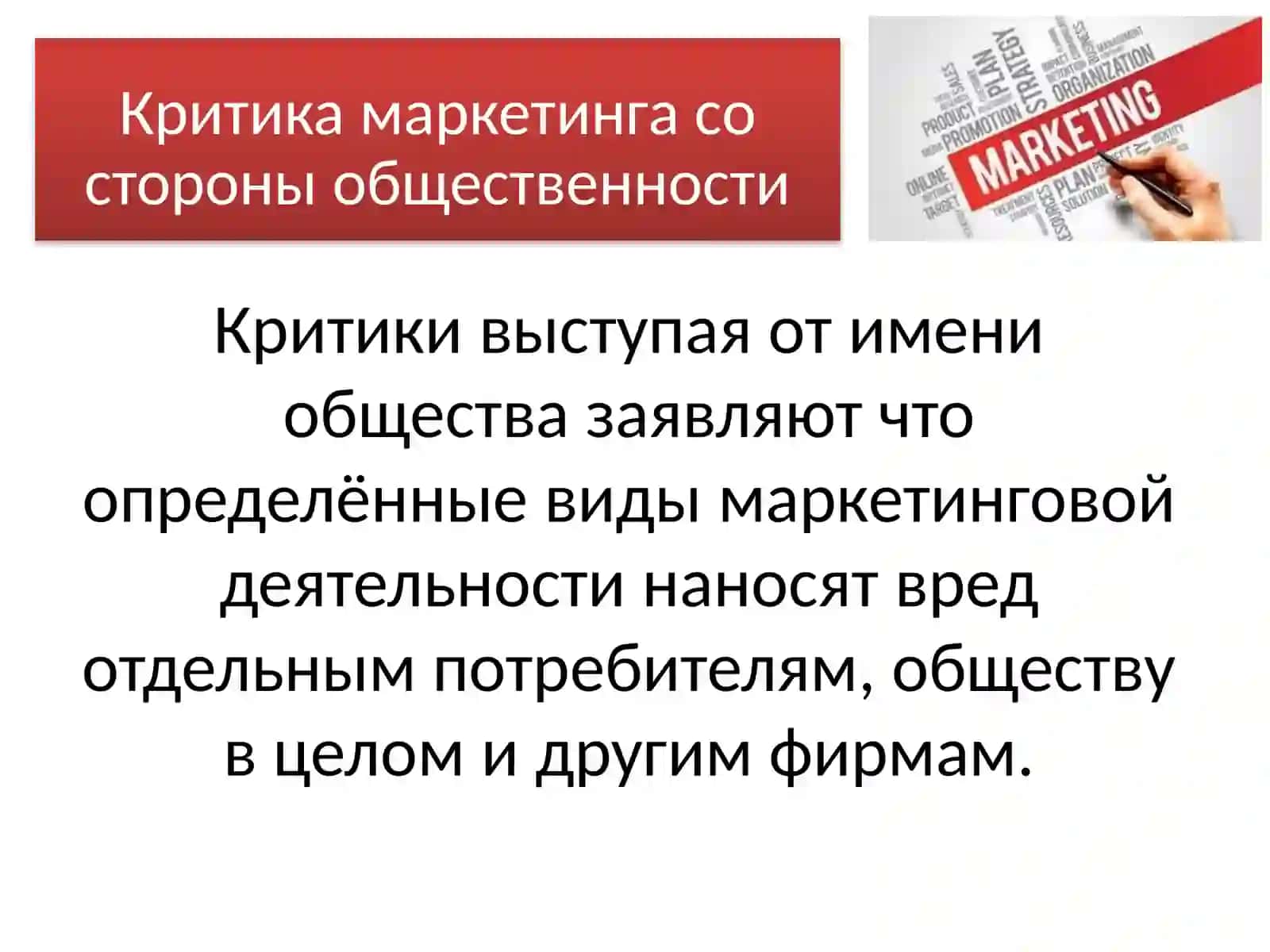 Маркетинг и общество: социальная ответственность и этика маркетинга 2