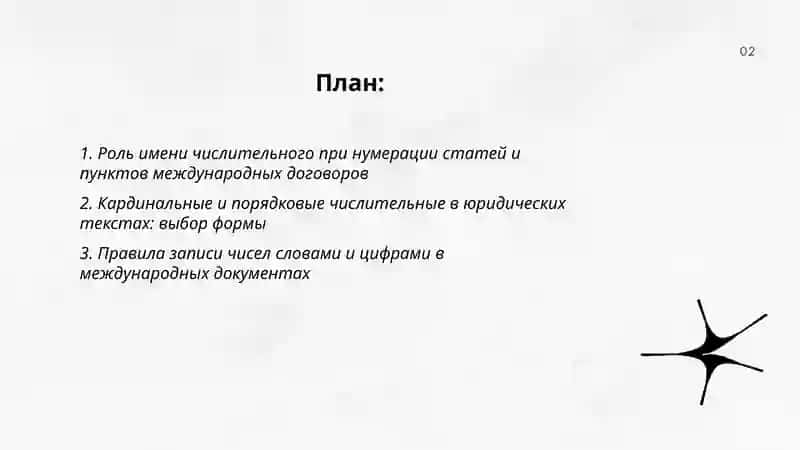 Имя числительное в международных документах и договорах 2