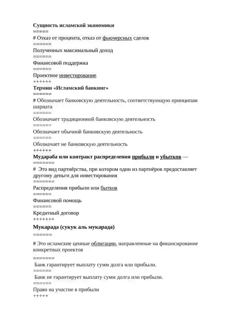 ТЕСТВЫЙ ВОПРОСЫ ПО ДИСЦИПЛИНЕ «ОСНОВА ИСЛАМОСКОГО БАНКА» 2