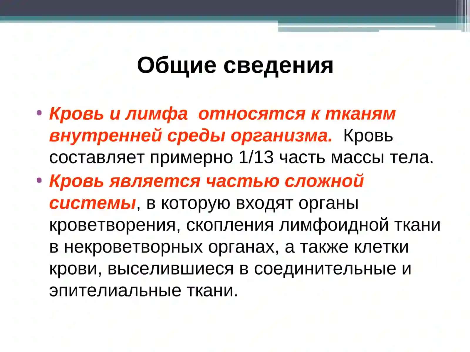 КРОВЬ И ЛИМФА – ТКАНИ ВНУТРЕННЕЙ СРЕДЫ 2