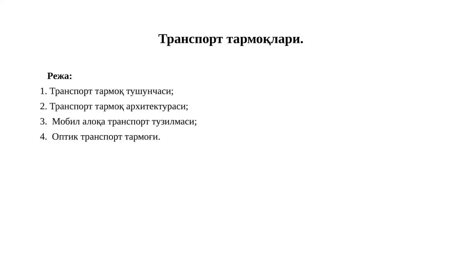 Транспорт тармоқлари 2