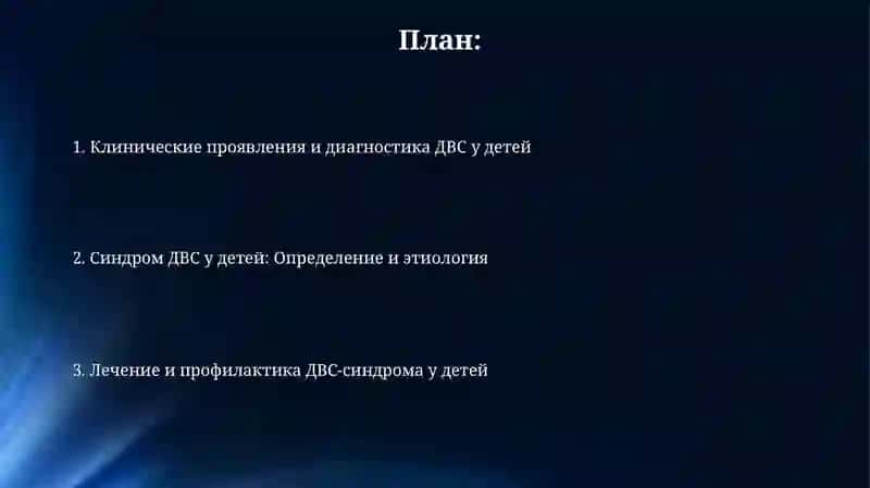 Синдром ДВС у детей 2