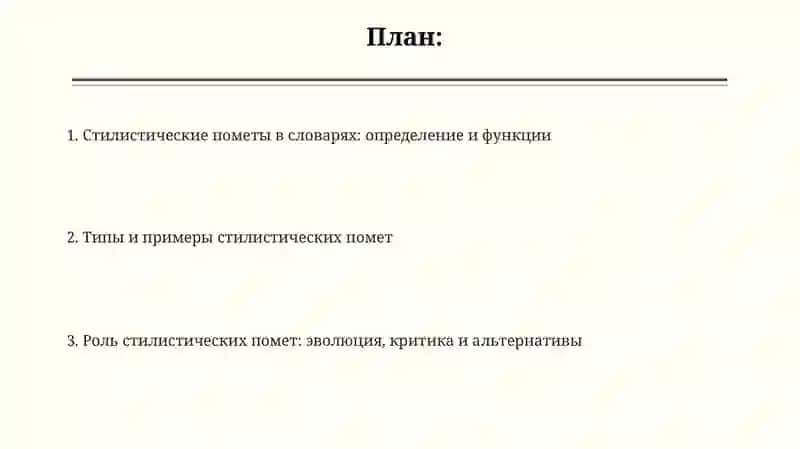 Стилистические пометы в словарях 2