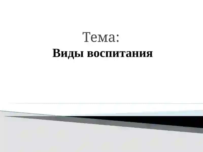 Содержание и основные направления процесса воспитания 2