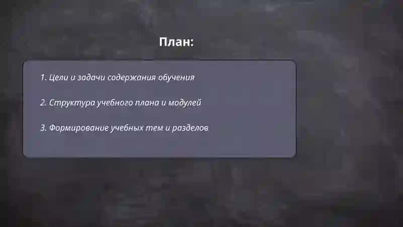 Содержание обучения 2