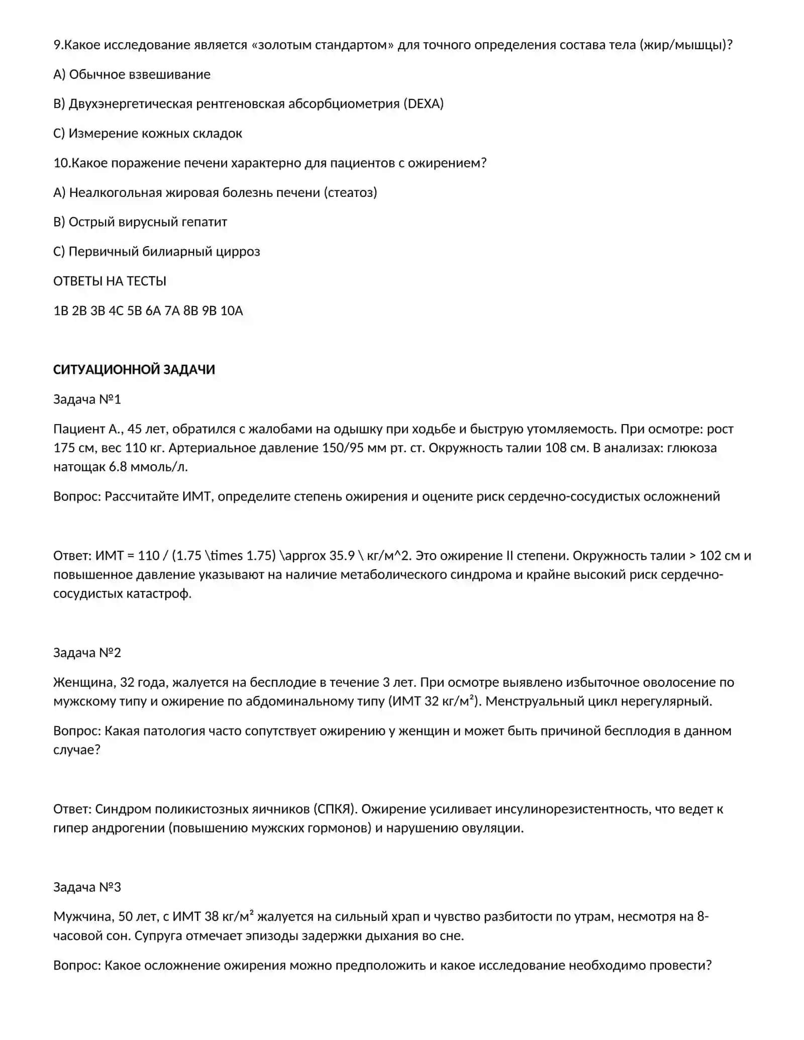ПРОБЛЕМЫ С ИЗБЫТОЧНЫМ ВЕСОМ. ПРИЧИНЫ И НЕГАТИВНЫЕ ПОСЛЕДСТВИЯ ОЖИРЕНИЯТЕСТЫ 2