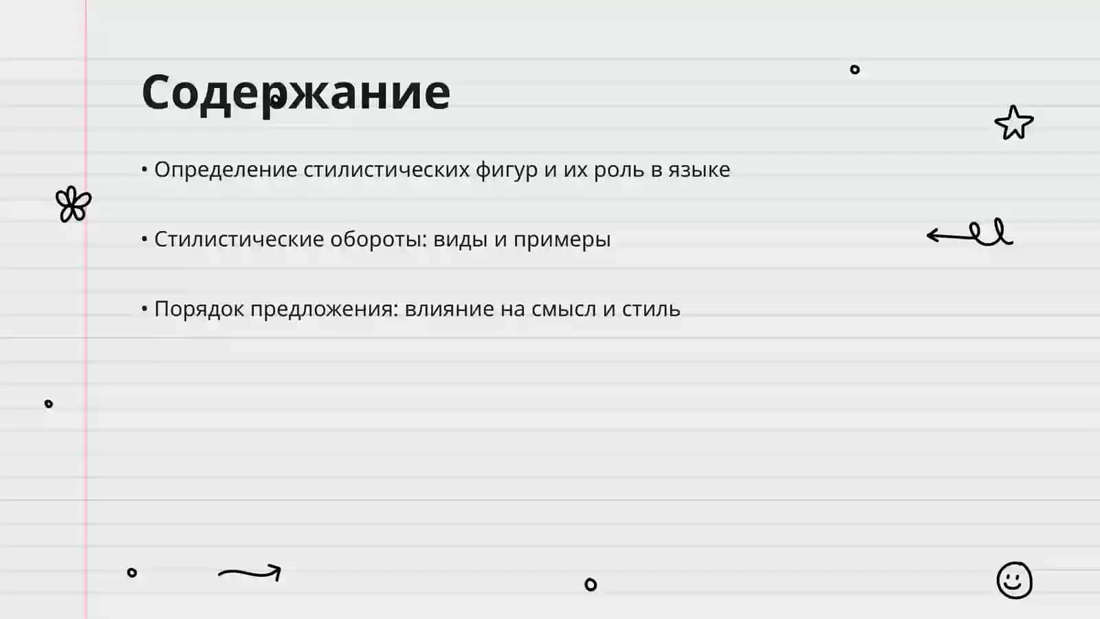 Определение стилистических фигур и их роль 2