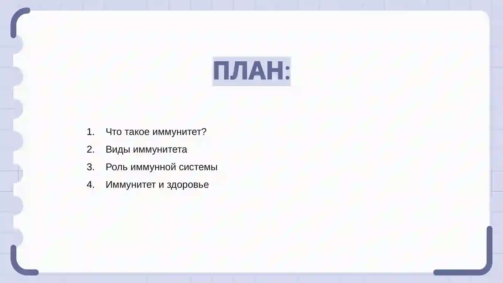 Иммунитет 2