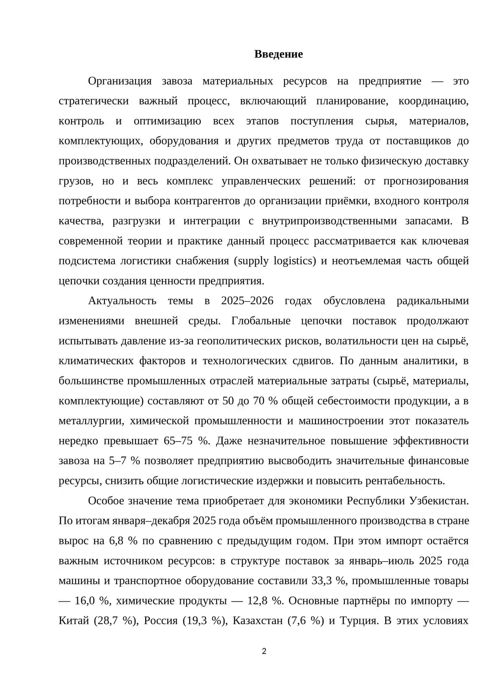 Организация завоза материальных ресурсов на предприятие курсовая работа 2