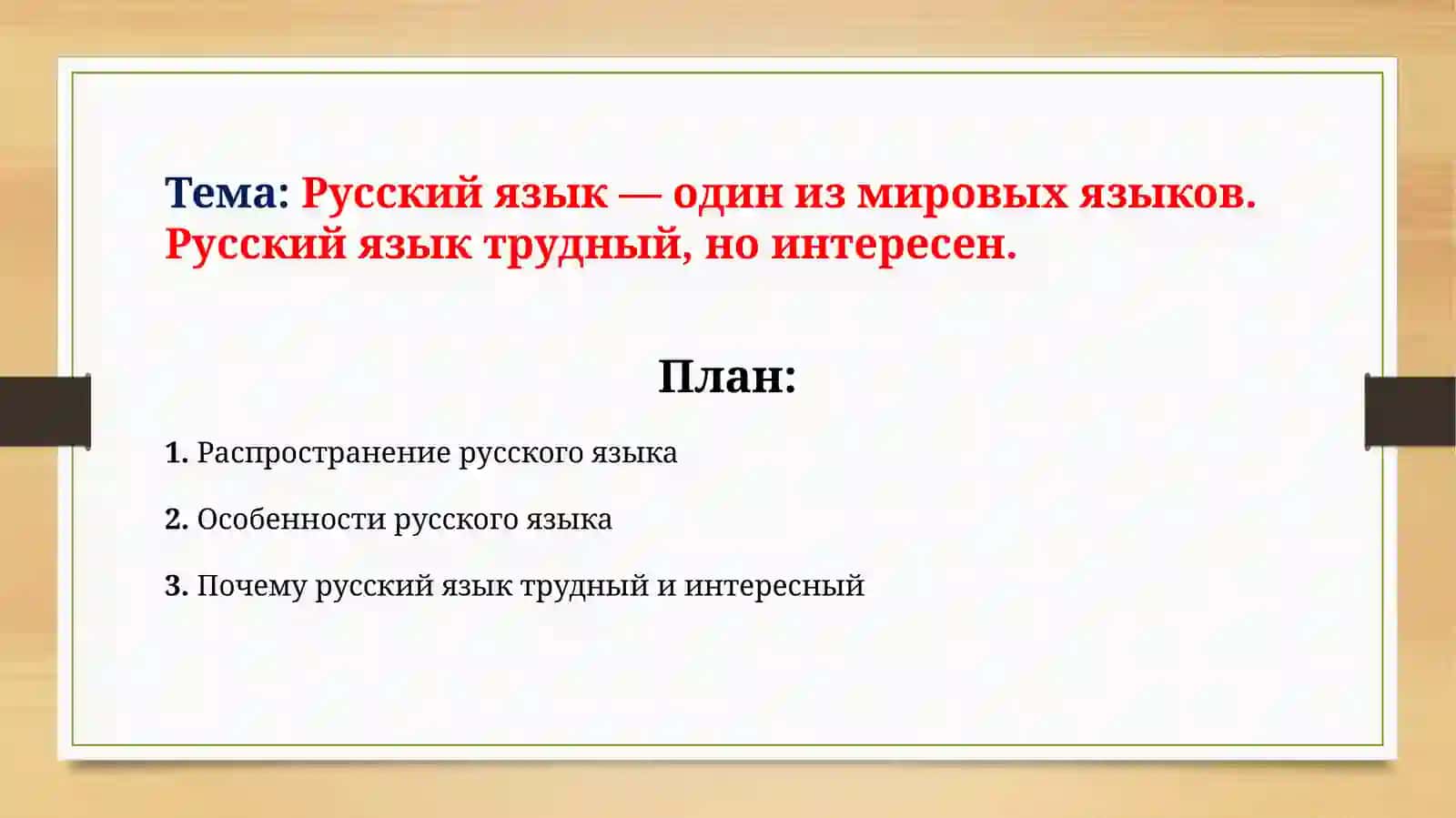 Русский язык — один из мировых языков.Русский язык трудный, но интересен 2