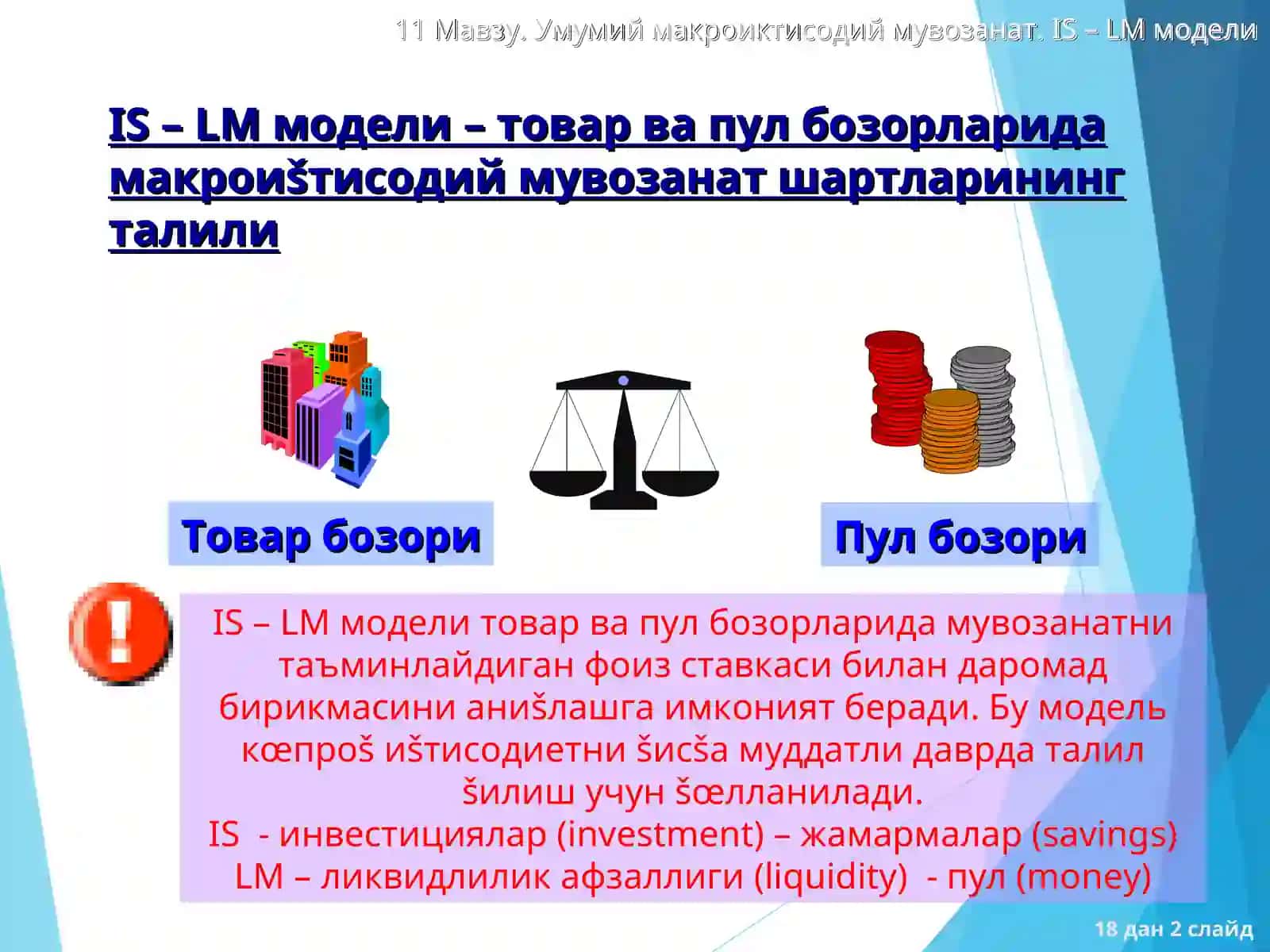 IS – LM модели ва унинг қўлланилиши 2