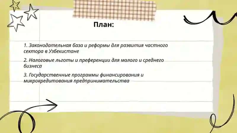 Политика государства по поддержке частного сектора и предпринимательства в узбекистане 2