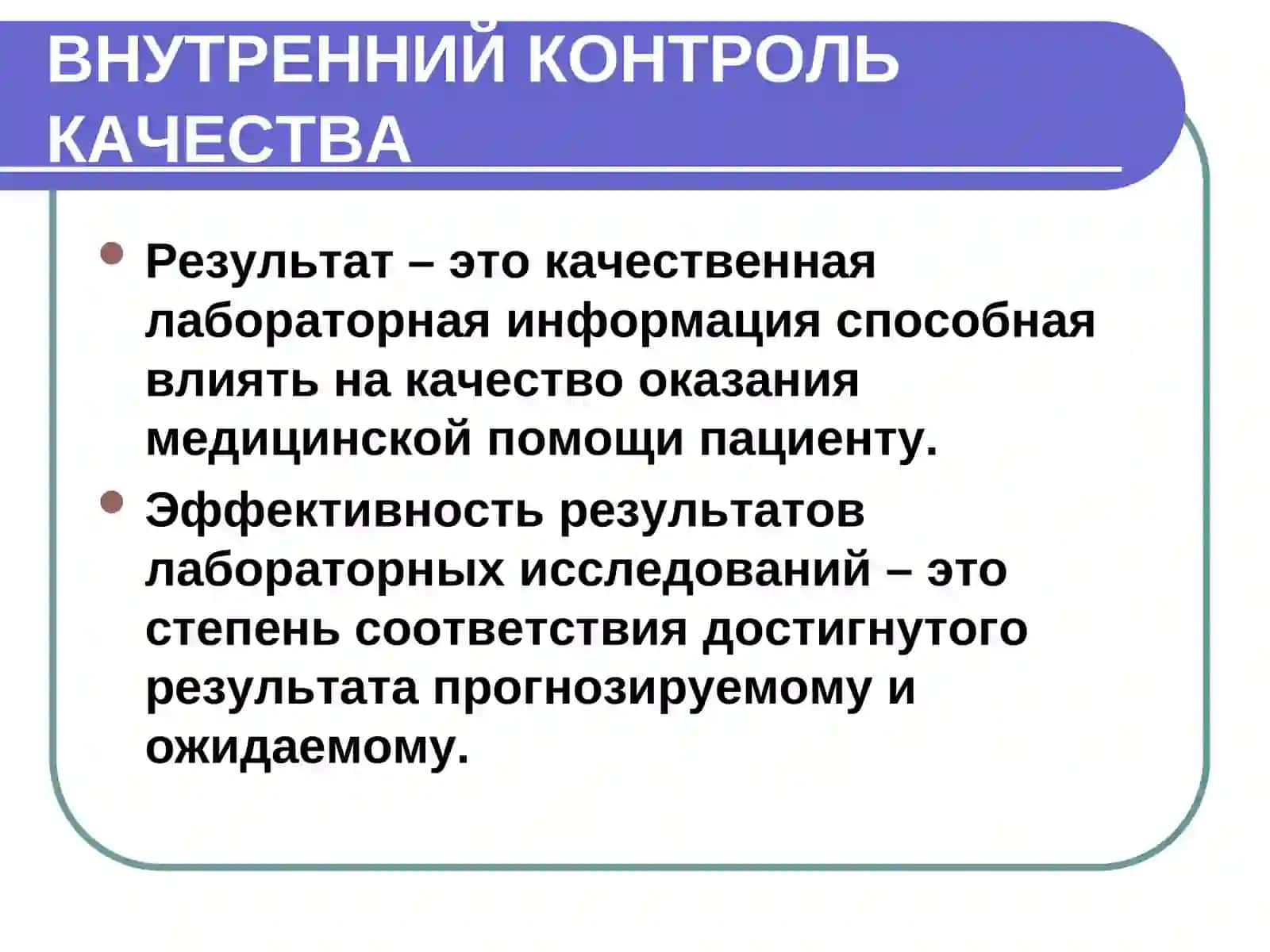 ВНУТРЕННИЙ КОНТРОЛЬ КАЧЕСТВА ЛАБОРАТОРНЫХ ИССЛЕДОВАНИЙ 2