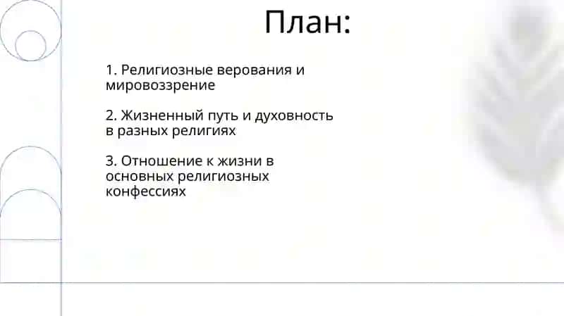 Отношение к жизни и религии в основных религиозных конфессиях 2