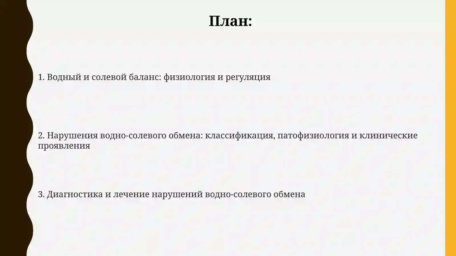 Водно - солевой обмен 2