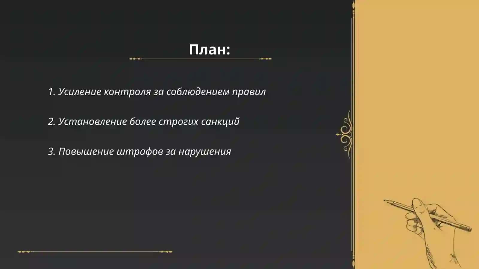 Серьезные меры по борьбе с нарушителями правил 2