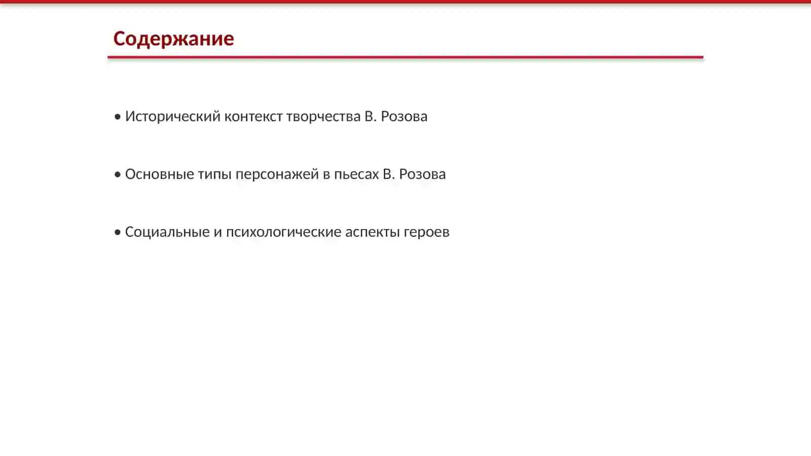 Типология героев пьеса В. Розова 2