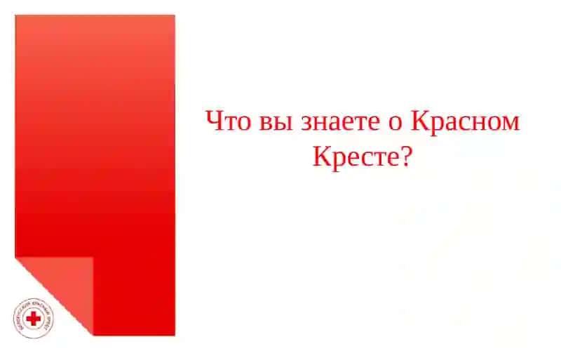 МЕЖДУНАРОДНОЕ ДВИЖЕНИЕ КРАСНОГО КРЕСТА И КРАСНОГО ПОЛУМЕСЯЦА 2