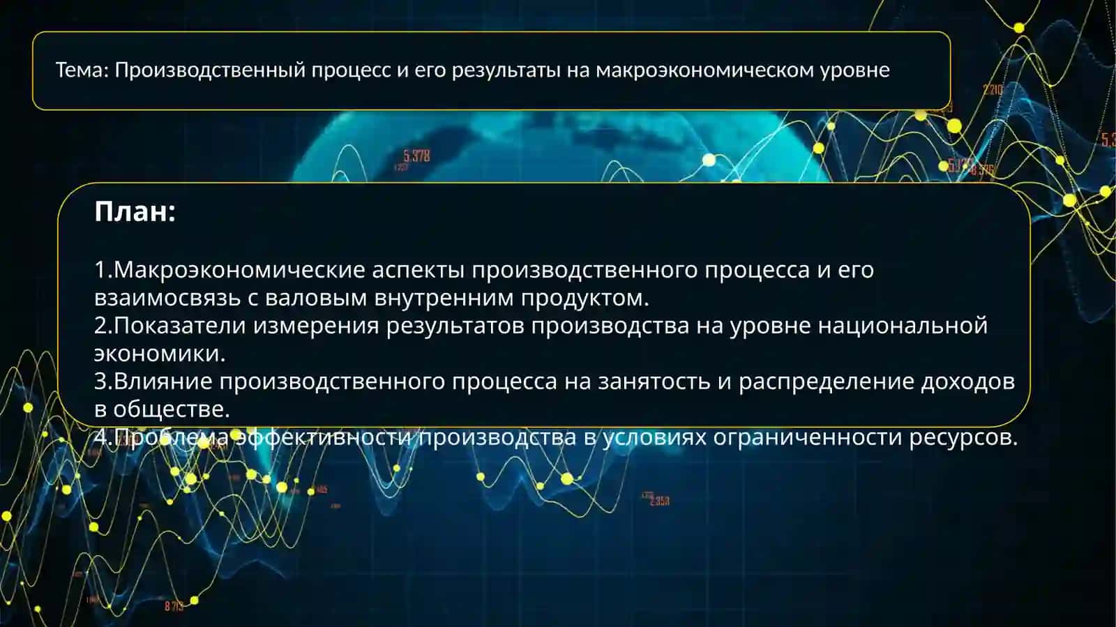 Производственный процесс и его результаты на макроэкономическом уровне 2