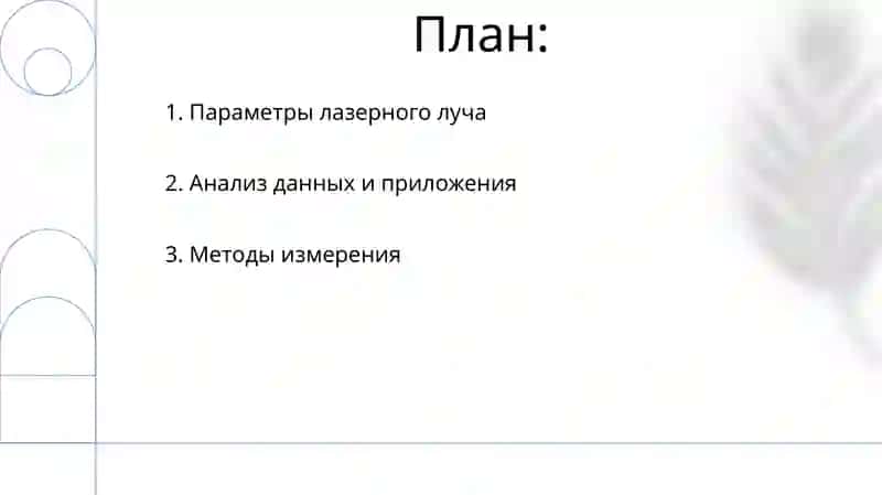 Lazer nurlanilishi va xarakteristikalari va ularni o'lchash metodlari 2