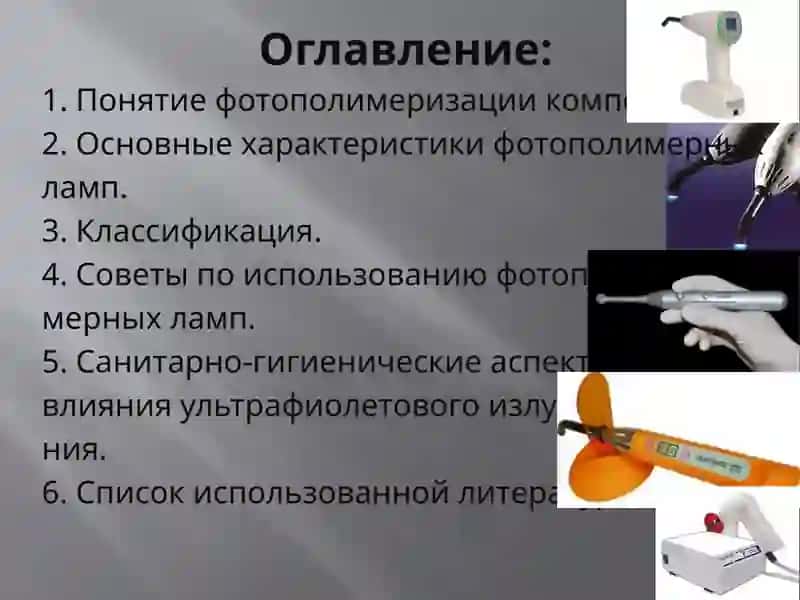 Современный взгляд на технические особенности фотополимерных ламп и их роль в оптимизации полимеризационных композитов 2