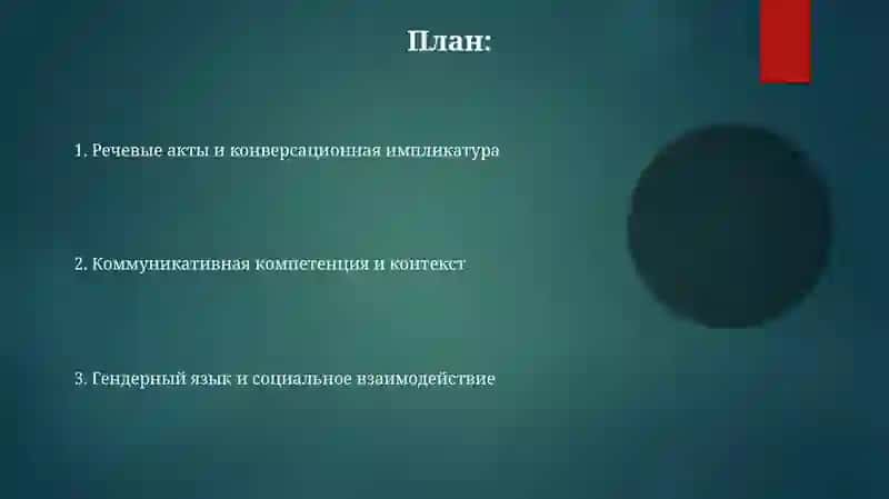Коммуникативная лингвистика. Лингвопрагматика.Гендерная лингвистика 2