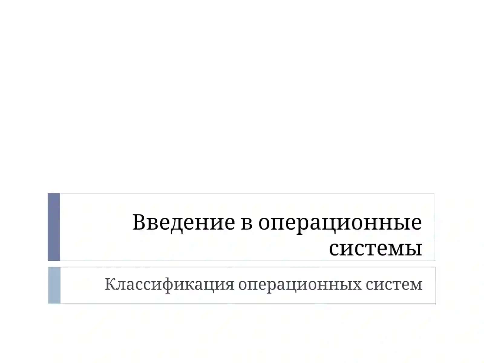 Классификация операционных систем 2