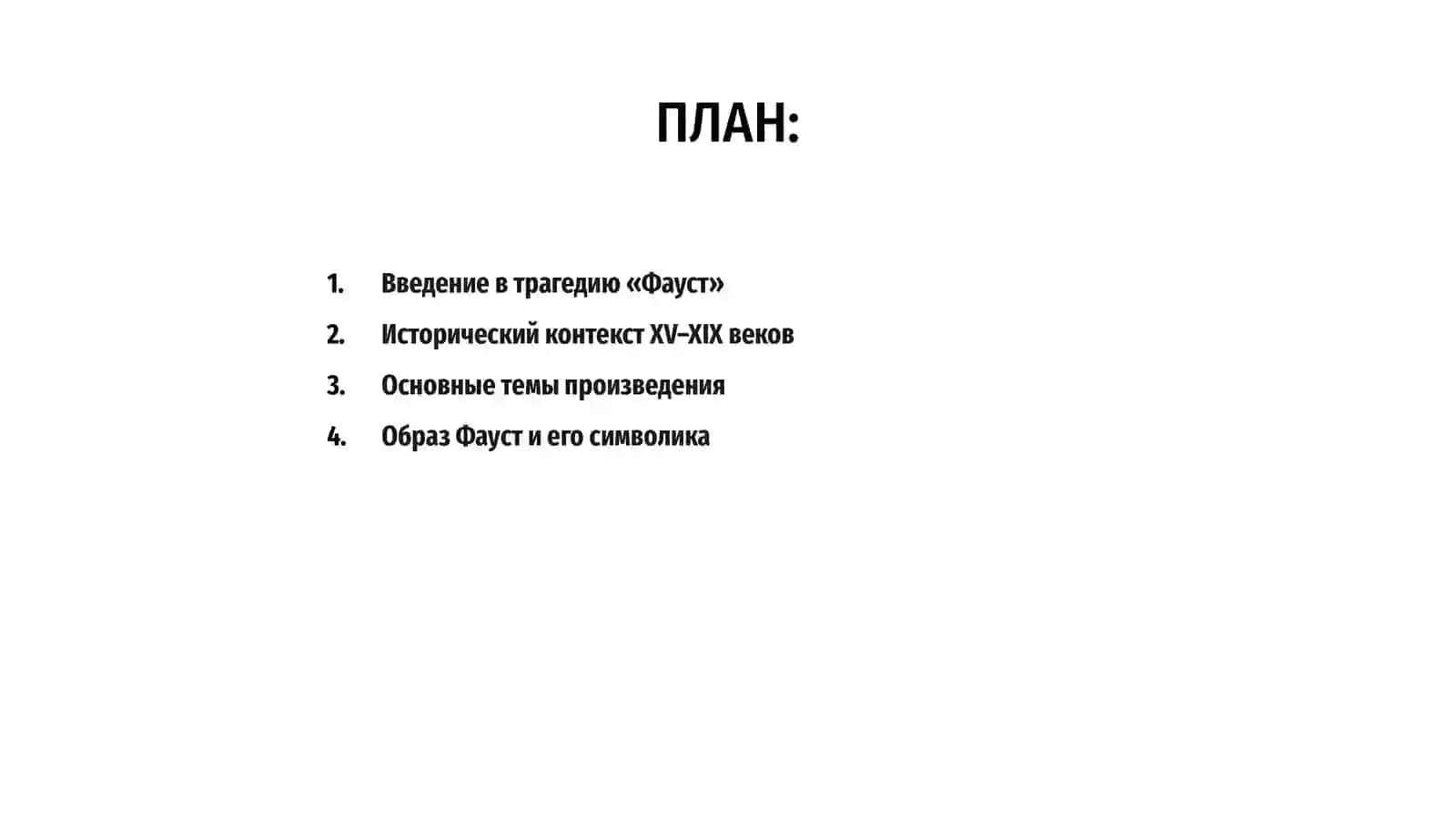 Трагедия «Фауст» 2