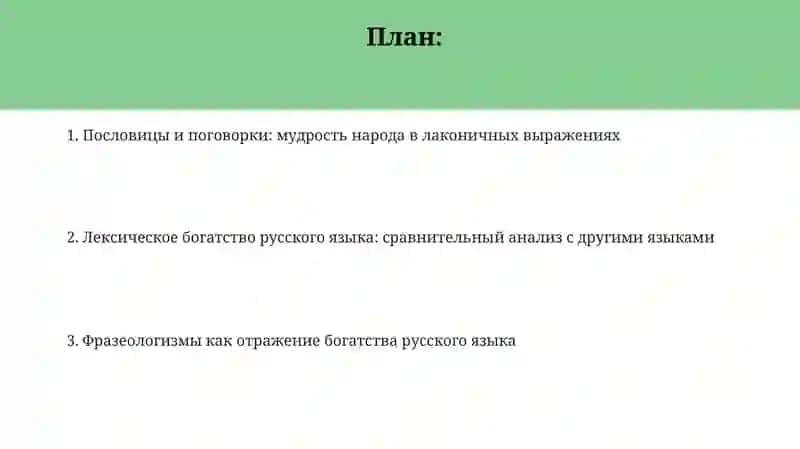 Лексическое богатство русского языка (Фразеологизмы, Пословицы) 2