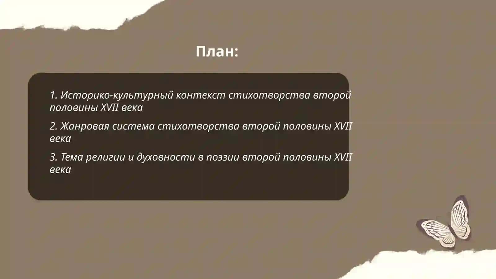 Стихотворство второй половины XVII века 2