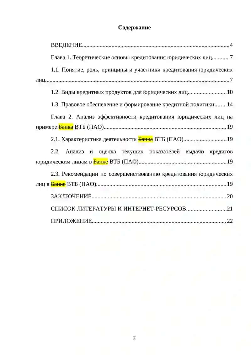 Пути повышения эффективности кредитования юридических лиц в коммерческом банке 2