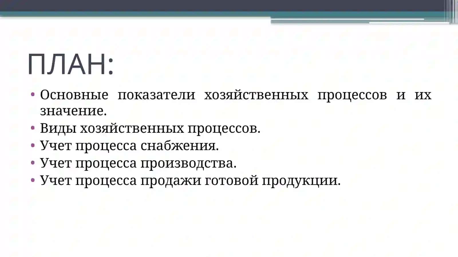 ПРИНЦИПЫ УЧЕТА ОСНОВНЫХХОЗЯЙСТВЕННЫХ ПРОЦЕССОВ 2