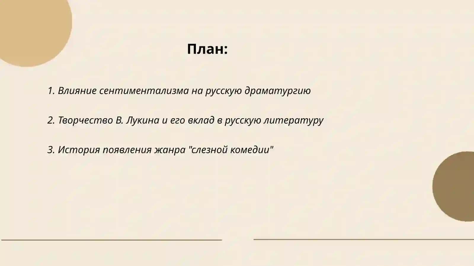 Появление "слезной комедии" в.лукина и другие 2