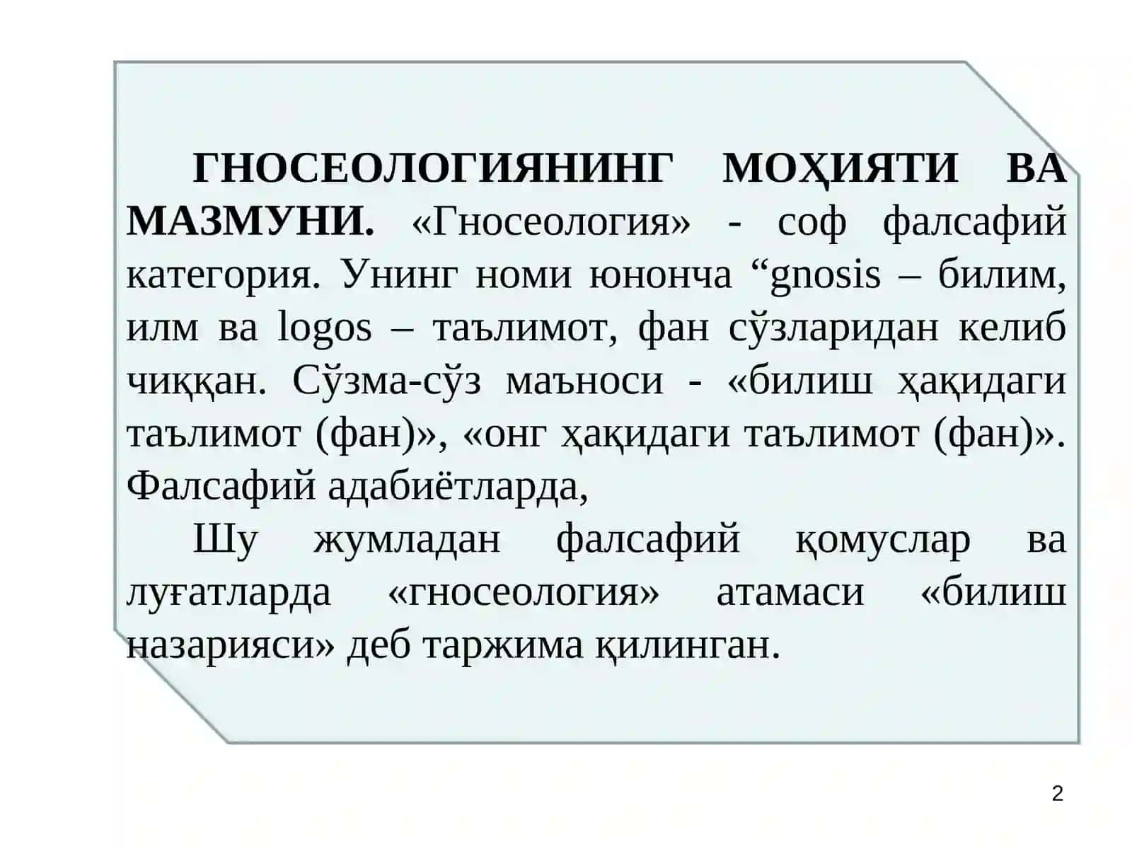 Билиш назарияси: асосий муаммолари ва йўналишлари 2